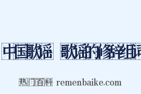 中国歌谣·歌谣的修辞组词是什么意思的图片